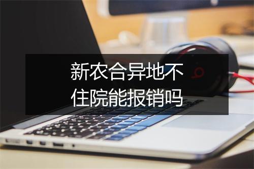 新农合异地不住院能报销吗