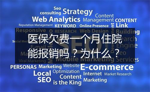 医保欠费一个月住院能报销吗？为什么？