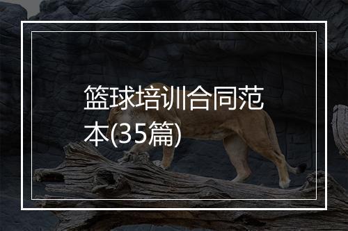 篮球培训合同范本(35篇)