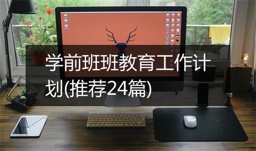 学前班班教育工作计划(推荐24篇)