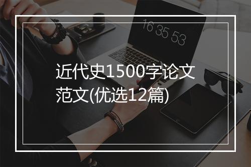 近代史1500字论文范文(优选12篇)