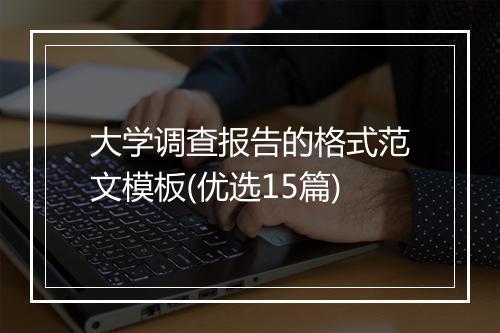 大学调查报告的格式范文模板(优选15篇)
