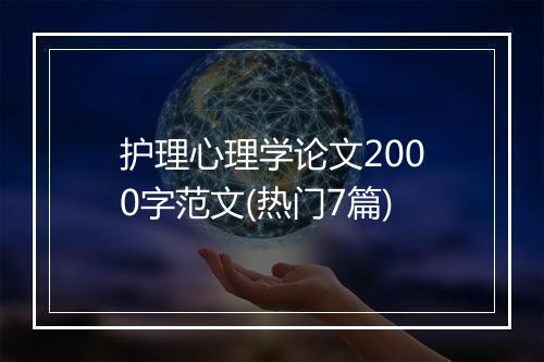 护理心理学论文2000字范文(热门7篇)