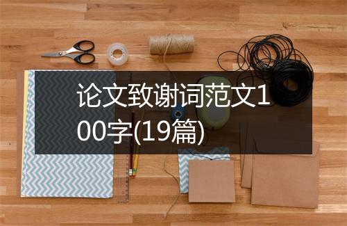 论文致谢词范文100字(19篇)