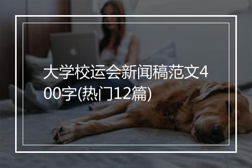 大学校运会新闻稿范文400字(热门12篇)