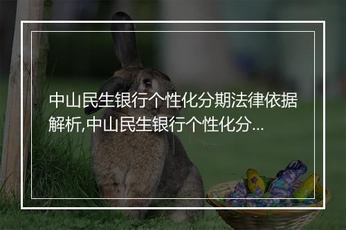 中山民生银行个性化分期法律依据解析,中山民生银行个性化分期服务的法律规定
