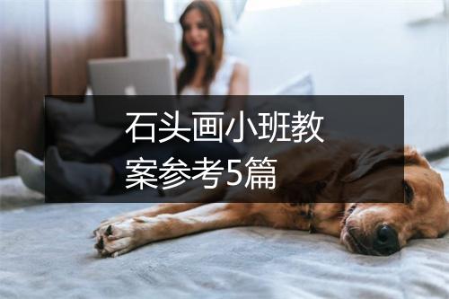 石头画小班教案参考5篇