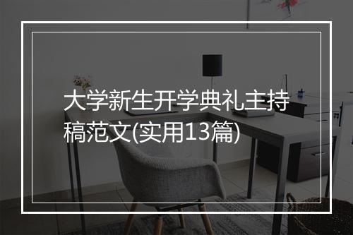 大学新生开学典礼主持稿范文(实用13篇)