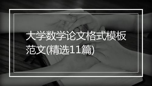 大学数学论文格式模板范文(精选11篇)