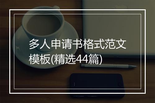 多人申请书格式范文模板(精选44篇)