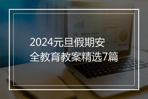 2024元旦假期安全教育教案精选7篇