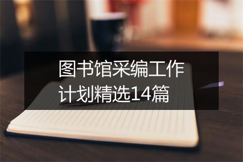 图书馆采编工作计划精选14篇
