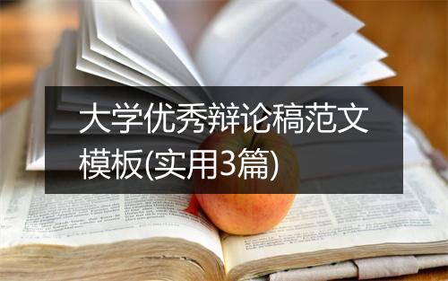 大学优秀辩论稿范文模板(实用3篇)