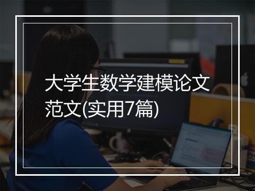 大学生数学建模论文范文(实用7篇)