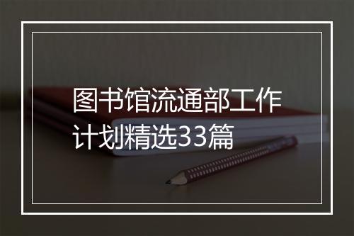 图书馆流通部工作计划精选33篇