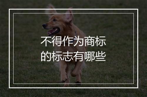 不得作为商标的标志有哪些