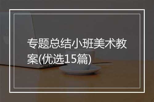 专题总结小班美术教案(优选15篇)