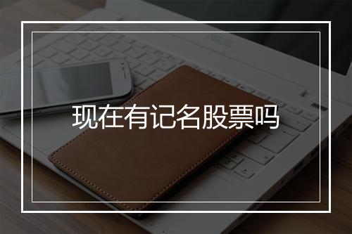 现在有记名股票吗