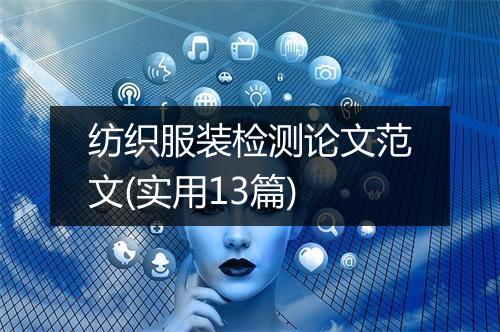 纺织服装检测论文范文(实用13篇)