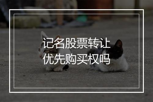 记名股票转让优先购买权吗