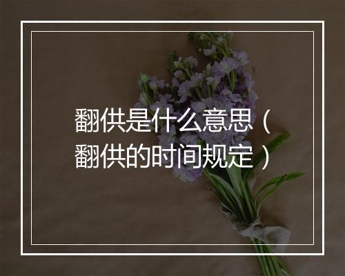 翻供是什么意思（翻供的时间规定）