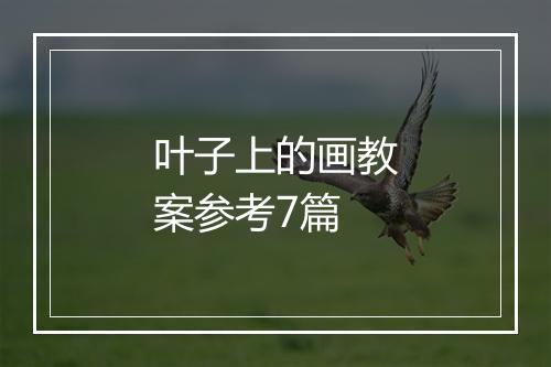 叶子上的画教案参考7篇
