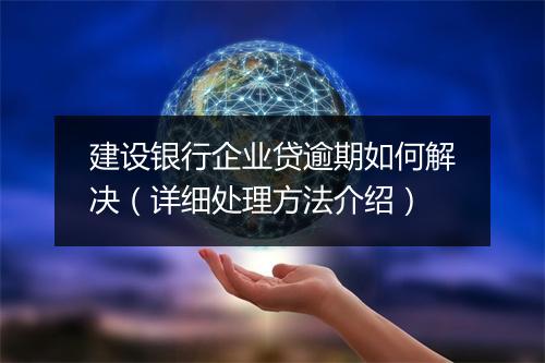 建设银行企业贷逾期如何解决（详细处理方法介绍）