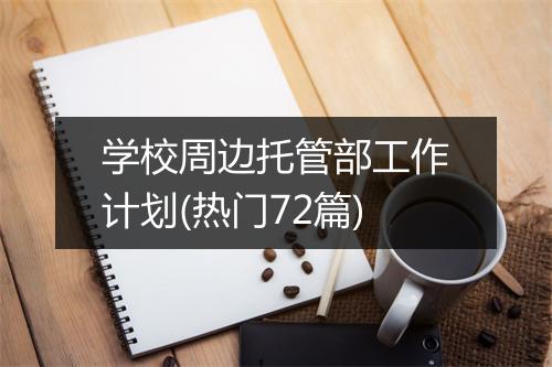 学校周边托管部工作计划(热门72篇)