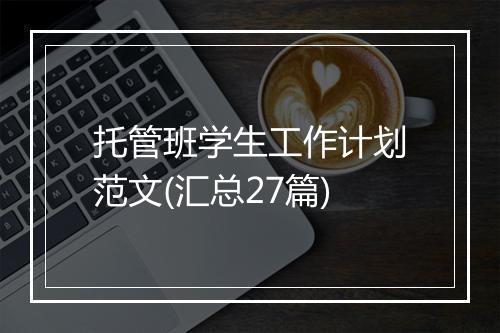 托管班学生工作计划范文(汇总27篇)