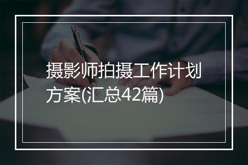 摄影师拍摄工作计划方案(汇总42篇)