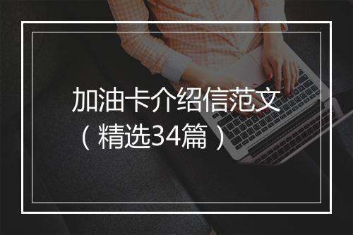 加油卡介绍信范文（精选34篇）