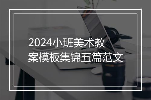 2024小班美术教案模板集锦五篇范文