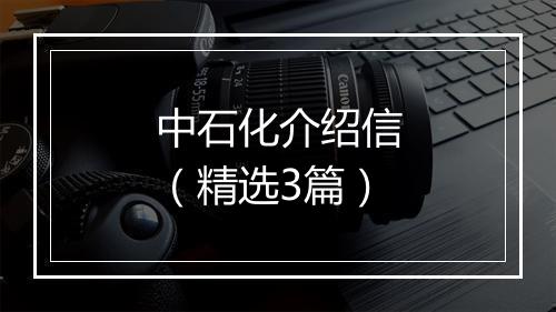 中石化介绍信（精选3篇）