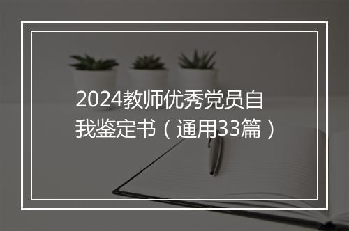 2024教师优秀党员自我鉴定书（通用33篇）