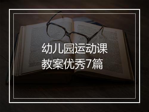 幼儿园运动课教案优秀7篇