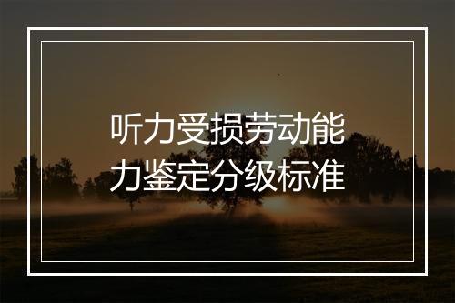 听力受损劳动能力鉴定分级标准