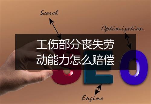 工伤部分丧失劳动能力怎么赔偿