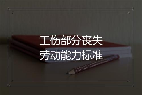 工伤部分丧失劳动能力标准