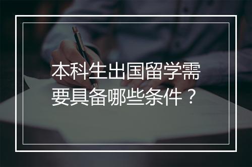 本科生出国留学需要具备哪些条件？