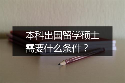 本科出国留学硕士需要什么条件？