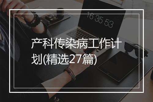 产科传染病工作计划(精选27篇)