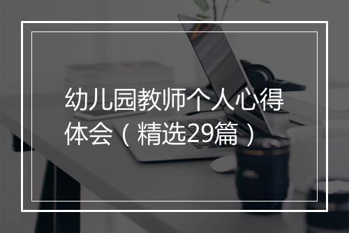 幼儿园教师个人心得体会（精选29篇）