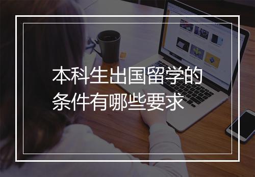 本科生出国留学的条件有哪些要求