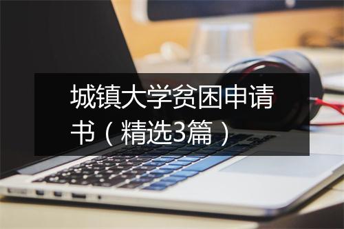 城镇大学贫困申请书（精选3篇）