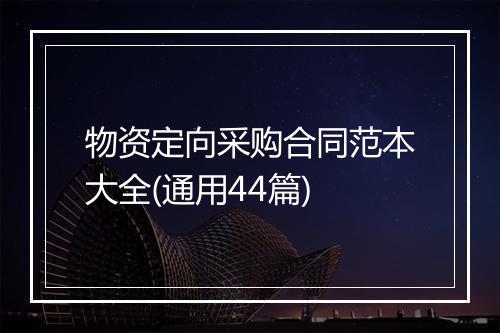 物资定向采购合同范本大全(通用44篇)