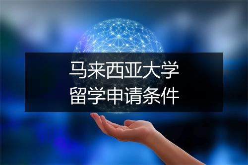 马来西亚大学留学申请条件