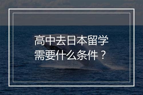 高中去日本留学需要什么条件？