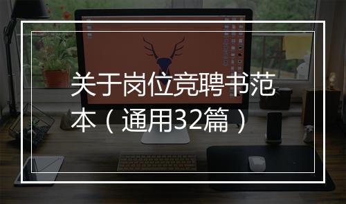 关于岗位竞聘书范本（通用32篇）