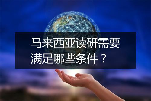 马来西亚读研需要满足哪些条件？