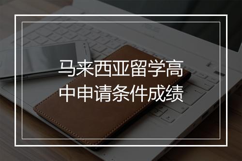 马来西亚留学高中申请条件成绩